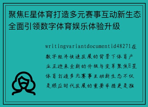 聚焦E星体育打造多元赛事互动新生态全面引领数字体育娱乐体验升级