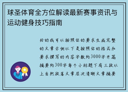 球圣体育全方位解读最新赛事资讯与运动健身技巧指南