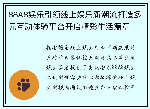 88A8娱乐引领线上娱乐新潮流打造多元互动体验平台开启精彩生活篇章 88A8娱乐引领线上娱乐新潮流打造多元互动体验平台开启精彩生活篇章