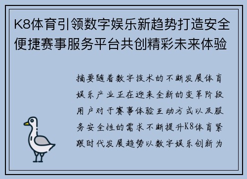 K8体育引领数字娱乐新趋势打造安全便捷赛事服务平台共创精彩未来体验