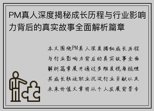 PM真人深度揭秘成长历程与行业影响力背后的真实故事全面解析篇章 PM真人深度揭秘成长历程与行业影响力背后的真实故事全面解析篇章
