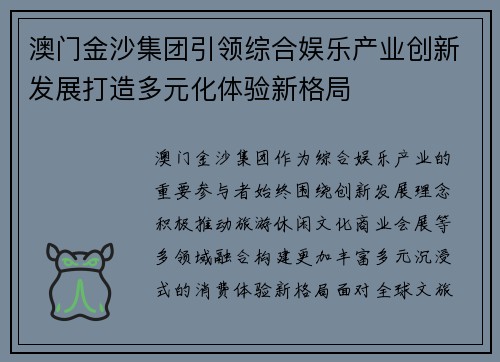澳门金沙集团引领综合娱乐产业创新发展打造多元化体验新格局