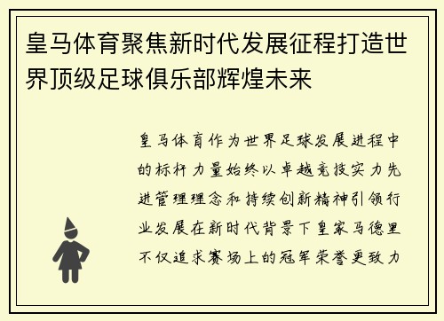 皇马体育聚焦新时代发展征程打造世界顶级足球俱乐部辉煌未来