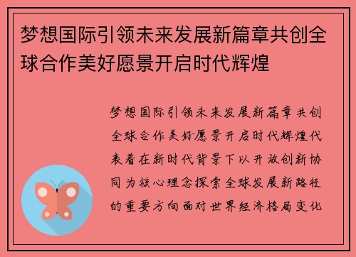 梦想国际引领未来发展新篇章共创全球合作美好愿景开启时代辉煌 梦想国际引领未来发展新篇章共创全球合作美好愿景开启时代辉煌