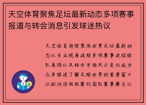 天空体育聚焦足坛最新动态多项赛事报道与转会消息引发球迷热议 天空体育聚焦足坛最新动态多项赛事报道与转会消息引发球迷热议