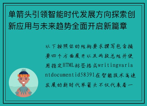 单箭头引领智能时代发展方向探索创新应用与未来趋势全面开启新篇章