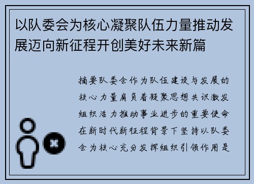 以队委会为核心凝聚队伍力量推动发展迈向新征程开创美好未来新篇