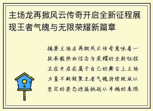 主场龙再掀风云传奇开启全新征程展现王者气魄与无限荣耀新篇章