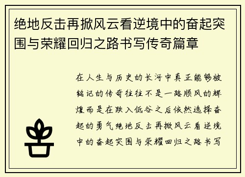 绝地反击再掀风云看逆境中的奋起突围与荣耀回归之路书写传奇篇章