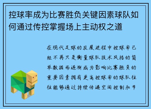 控球率成为比赛胜负关键因素球队如何通过传控掌握场上主动权之道