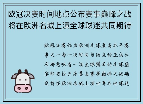 欧冠决赛时间地点公布赛事巅峰之战将在欧洲名城上演全球球迷共同期待