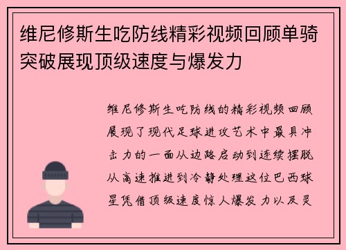维尼修斯生吃防线精彩视频回顾单骑突破展现顶级速度与爆发力