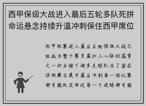 西甲保级大战进入最后五轮多队死拼命运悬念持续升温冲刺保住西甲席位