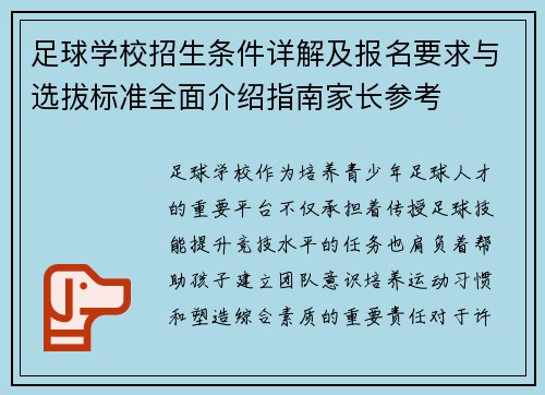 足球学校招生条件详解及报名要求与选拔标准全面介绍指南家长参考