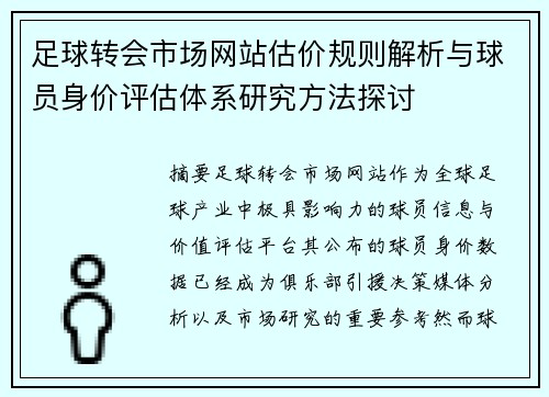 足球转会市场网站估价规则解析与球员身价评估体系研究方法探讨