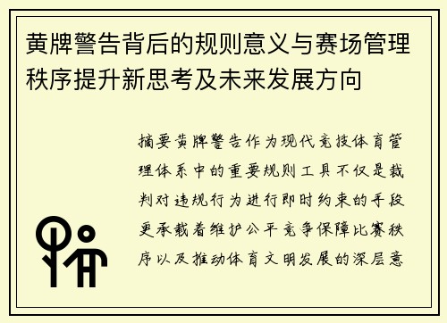 黄牌警告背后的规则意义与赛场管理秩序提升新思考及未来发展方向